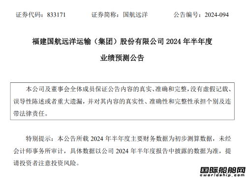 國航遠洋預計上半年凈利潤同比大漲超263%