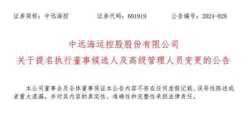 中遠(yuǎn)海控執(zhí)行董事候選人及高級(jí)管理人員變更