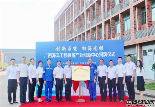 廣西海洋工程裝備產業創新中心成立并在中船廣西舉行揭牌儀式