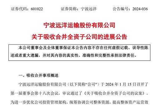 寧波遠(yuǎn)洋完成全資子公司海港航運(yùn)吸收合并