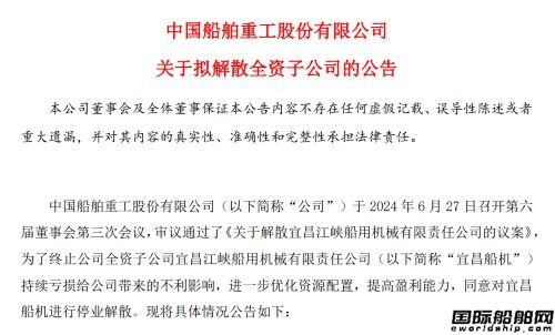 持續(xù)虧損負(fù)債8億!中國(guó)重工擬解散子公司宜昌船機(jī)