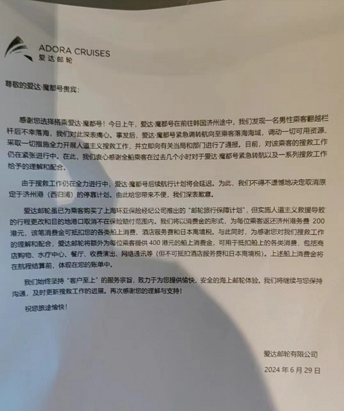 官方回應網(wǎng)傳愛達·魔都號乘客落水:搜救行動并未終止