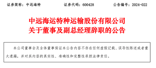 中遠(yuǎn)海特:董事陳冬及副總經(jīng)理翁繼強(qiáng)辭職
