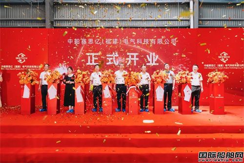 中船賽思億(福建)電氣科技有限公司順利開業投產