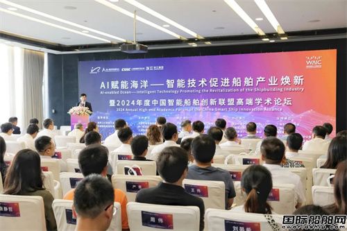 2024年度中國(guó)智能船舶創(chuàng)新聯(lián)盟高端學(xué)術(shù)論壇在上海舉行