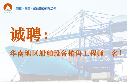 海鑫(國際)船舶設(shè)備招聘啟事