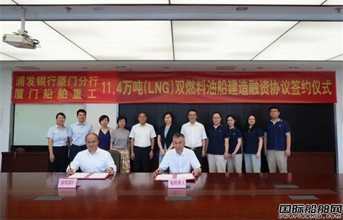 廈船重工與浦發銀行廈門分行簽訂11.4萬噸雙燃料油船建造融資協議