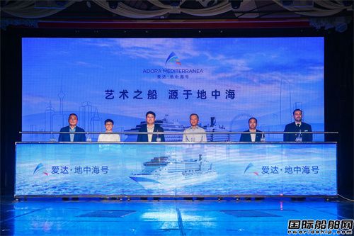 做大做強中國愛達郵輪品牌!“愛達·地中海號”全新升級