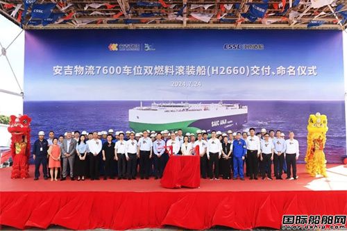 江南造船交付上汽安吉物流第二艘7600車汽車運輸船