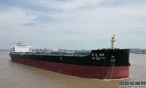 新揚子造船交付揚子江航運52000噸散貨船“華元505”輪