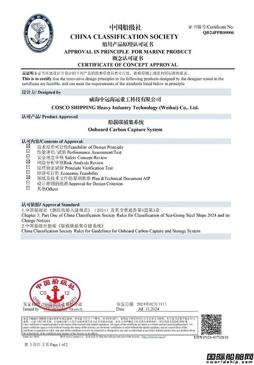 南通遠洋配套/威海重工科技船載噴淋式碳捕集系統獲CCS認可