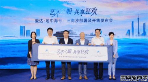 愛達郵輪部署華南“愛達·地中海”號廣州南沙啟航在即