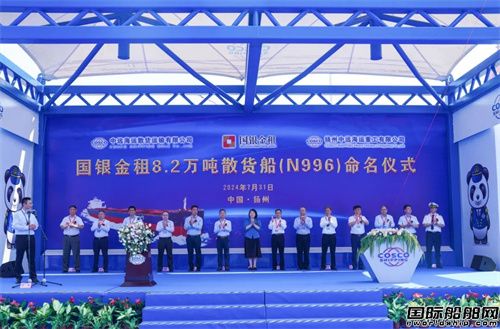 收官!揚(yáng)州中遠(yuǎn)海運(yùn)重工為國(guó)銀金租建造第八艘8.2萬噸散貨船命名