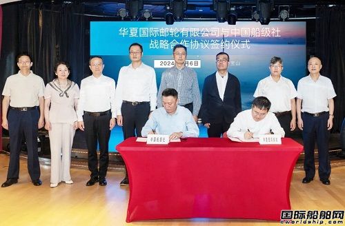 中國船級社與華夏國際郵輪有限公司簽署戰略合作協議