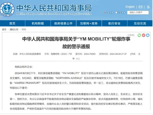 海事局發布關于“動明”輪爆炸事故的警示通報