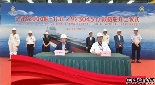 招商工業為招商輪船建造82000噸散貨船首制船開工