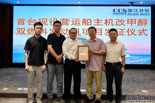 中國船級社完成首臺現役營運船主機改裝為甲醇雙燃料發動機項目