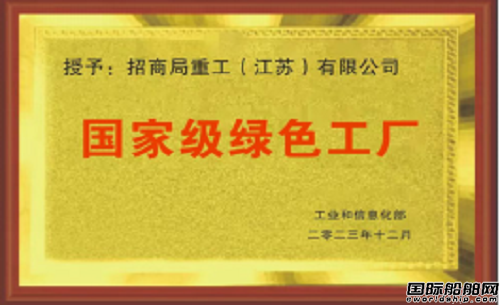 招商工業多措并舉推進“綠色船廠”建設