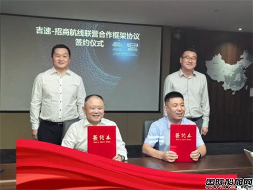 招商輪船滾裝船隊(duì)與吉速物流簽訂航線聯(lián)營框架協(xié)議