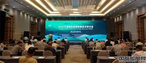 “2024寧波綠色低碳船舶技術研討會”圓滿落幕