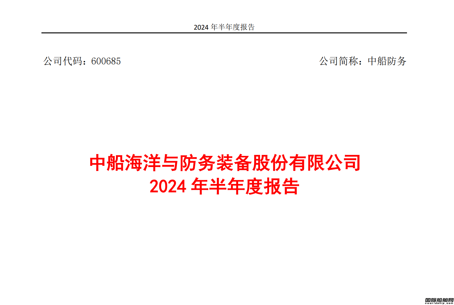 中船防務:2024年上半年凈利潤同比增長1059.43%