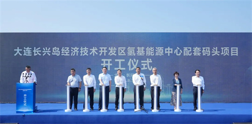 中遠海運大連投資參與建設西中島氫基能源碼頭項目開工