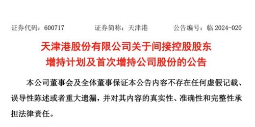 天津港間接控股股東計劃5000萬增持
