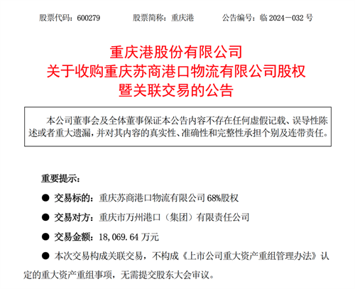 避免同業競爭!重慶港子公司收購蘇商公司68%股權