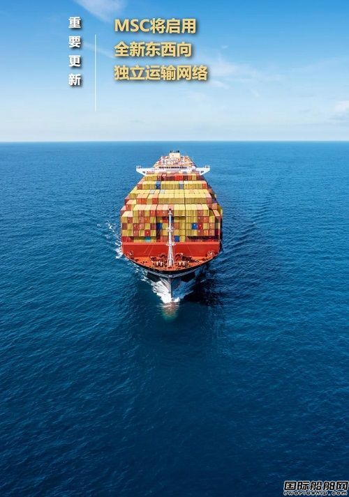 地中海航運將啟用全新的東西向獨立運輸網(wǎng)絡(luò)