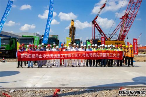 舟山中遠海運重工八號九號碼頭建設項目開工建設