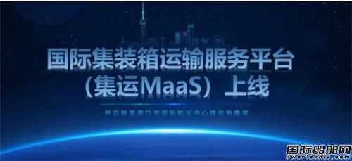 集運MaaS平臺上線:為上海國際航運中心建設賦能