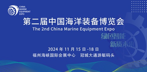 第二屆中國(guó)海洋裝備博覽會(huì)11月將在福州舉辦