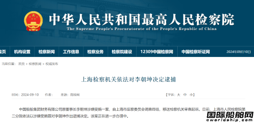 又一高管落馬！中船財務原董事長涉嫌受賄被逮捕