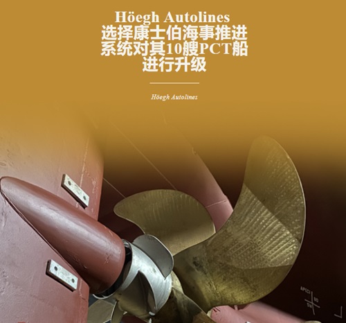 Höegh Autolines選擇康士伯海事推進系統對其船隊進行升級