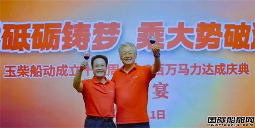 玉柴船動(dòng)舉行成立十五周年暨交付200萬(wàn)匹馬力慶典活動(dòng)