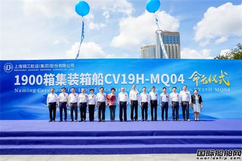 揚帆集團為錦江航運建造1900TEU集裝箱船“通薇”輪命名