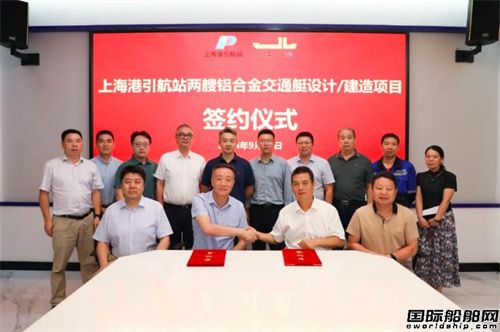 江龍船艇簽約上海港引航站兩艘18米鋁合金交通艇