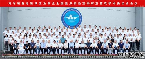 海洋裝備電磁效應及安全全國重點實驗室揭牌