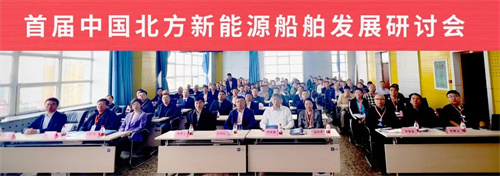 中國船級社參加首屆中國北方新能源船舶發展研討會