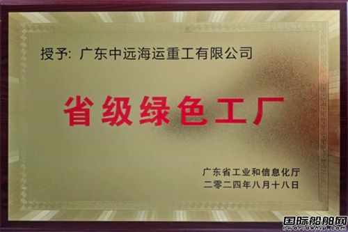 廣東中遠海運重工榮獲“廣東省綠色工廠”稱號