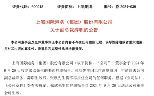 上港集團副總裁張欣辭職,履新!