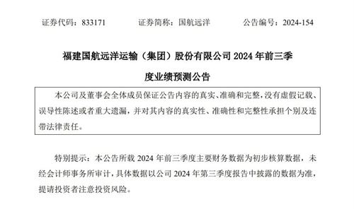 國航遠洋預期2024年前三季度凈利潤翻10倍