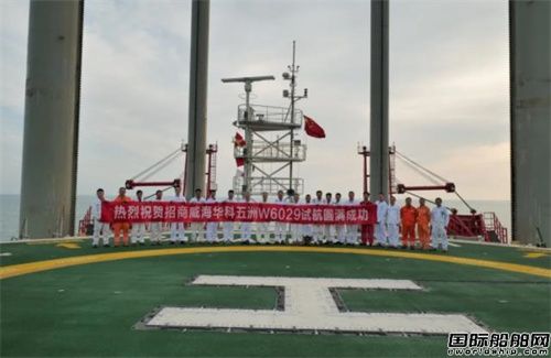 威海金陵為華科五洲建造自航式生活平臺完成試航