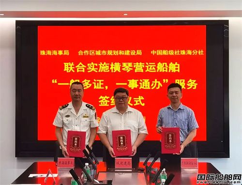 中國船級社向橫琴粵澳深度合作區推出“一船多證,一事通辦”升級版服務