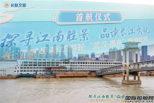 長江貳號豪華游輪“武漢—南京”旅游航線首航儀式圓滿舉辦