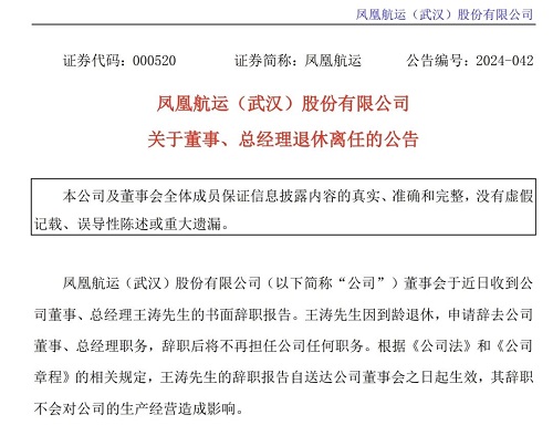 鳳凰航運(yùn):總經(jīng)理王濤到齡退休辭職