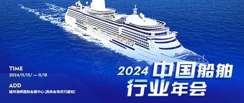 定了!2024中國船舶行業年會11月在海裝展期間舉辦