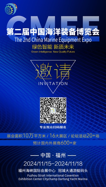2024中國海洋裝備博覽會誠邀您來觀展