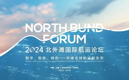 2024北外灘國際航運論壇將于10月22日至24日在滬舉行