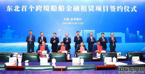 6億!東北首個跨境船舶金融租賃項目簽約